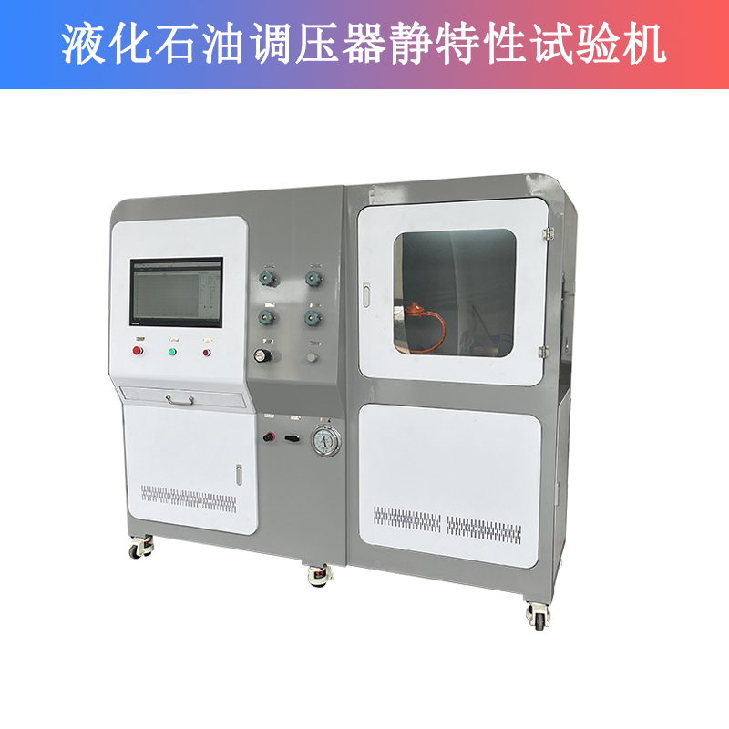 液化石油調(diào)壓器靜特性試驗(yàn)機(jī)
